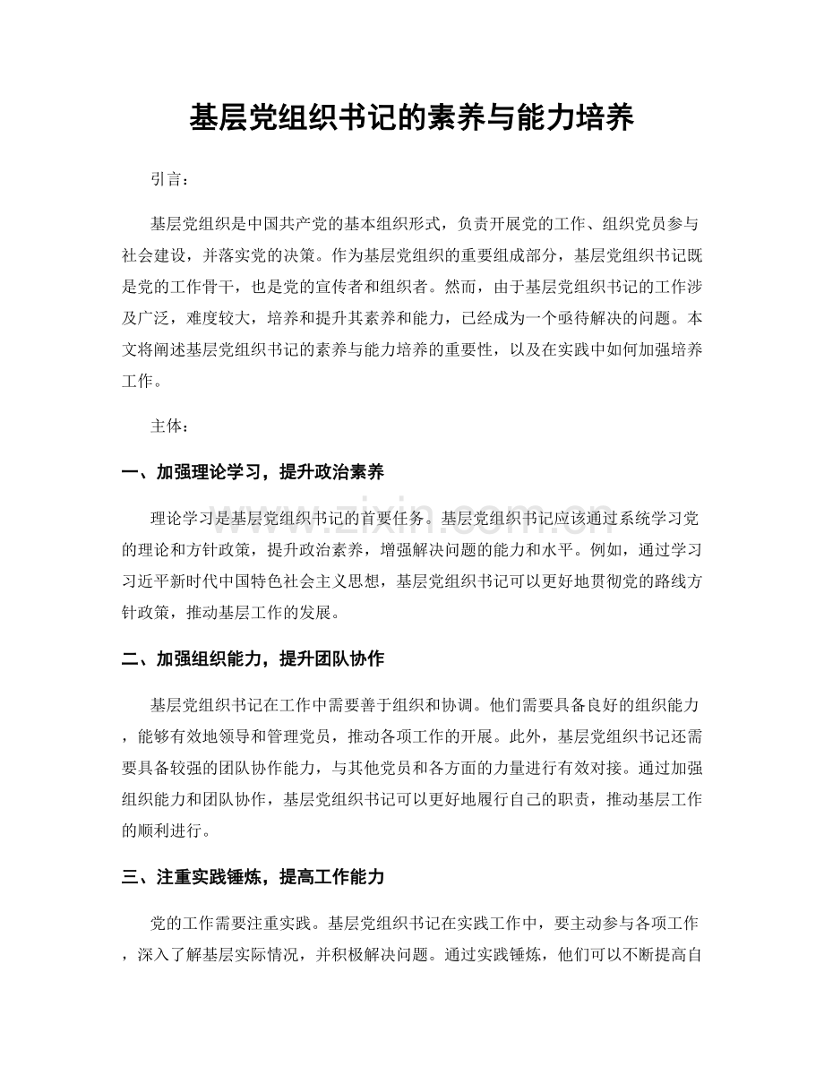 基层党组织书记的素养与能力培养.docx_第1页