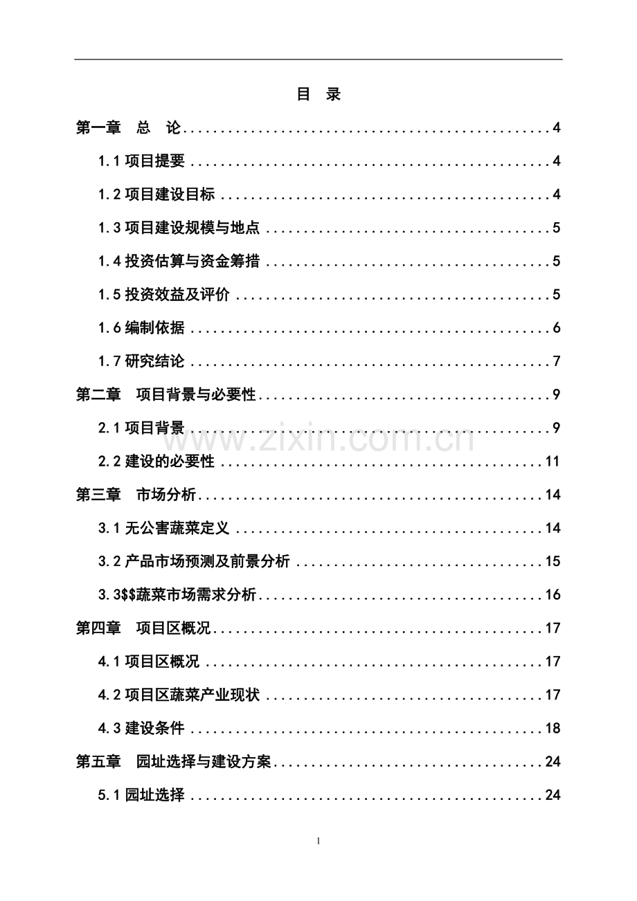 无公害蔬菜产业基地建设项目可行性研究报告.doc_第1页