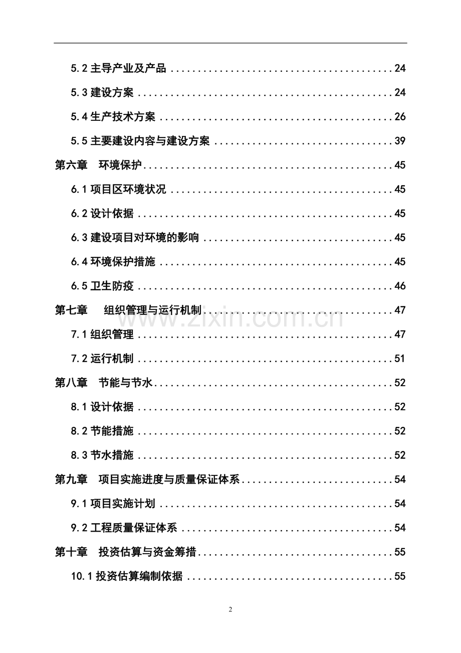 无公害蔬菜产业基地建设项目可行性研究报告.doc_第2页