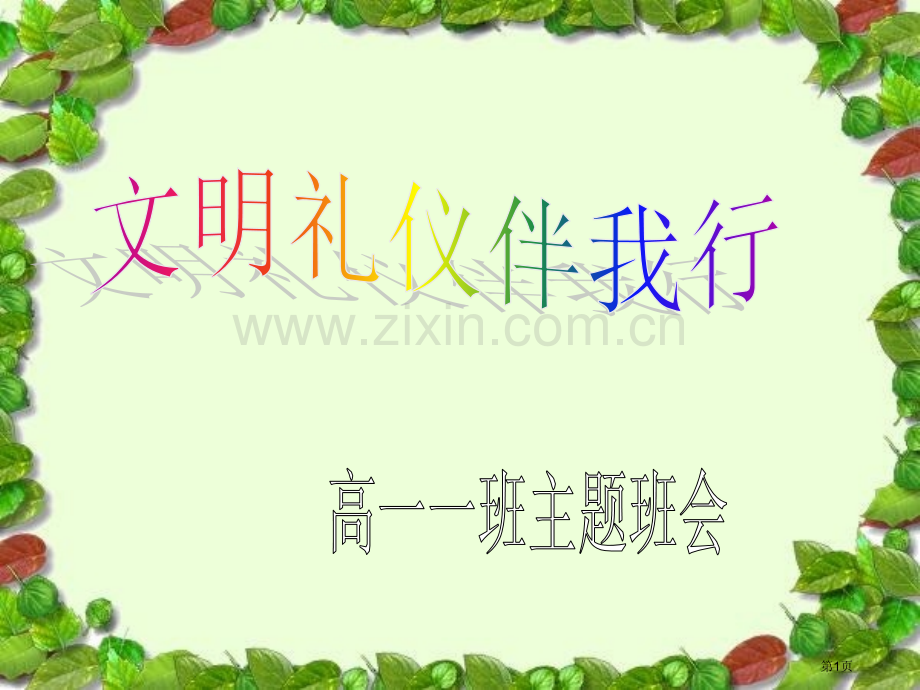 中学生讲文明懂礼仪主题班会省公共课一等奖全国赛课获奖课件.pptx_第1页