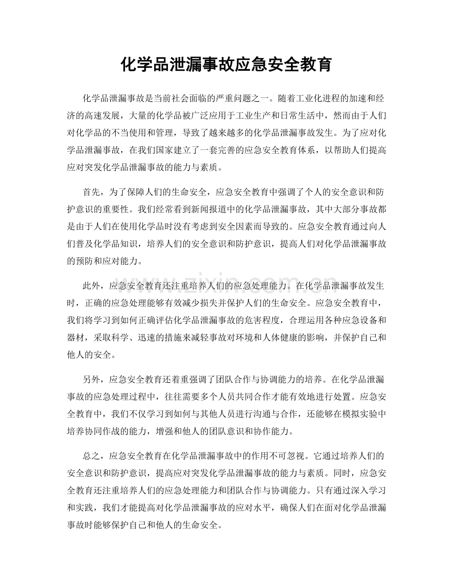 化学品泄漏事故应急安全教育.docx_第1页