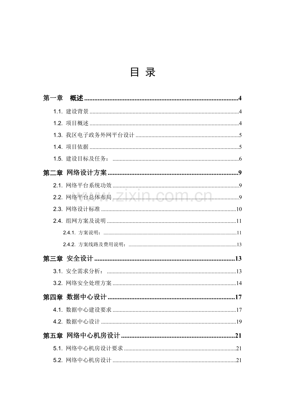 电子政务平台建设专项方案.doc_第2页