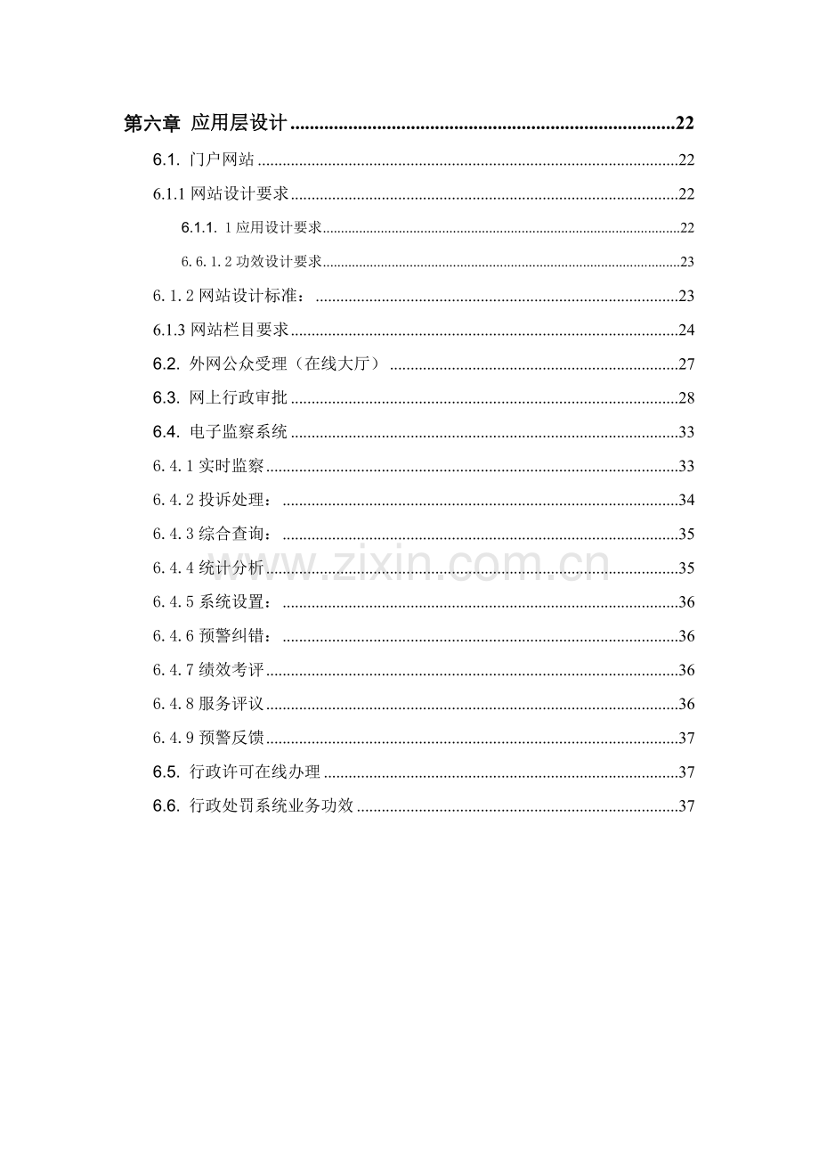 电子政务平台建设专项方案.doc_第3页