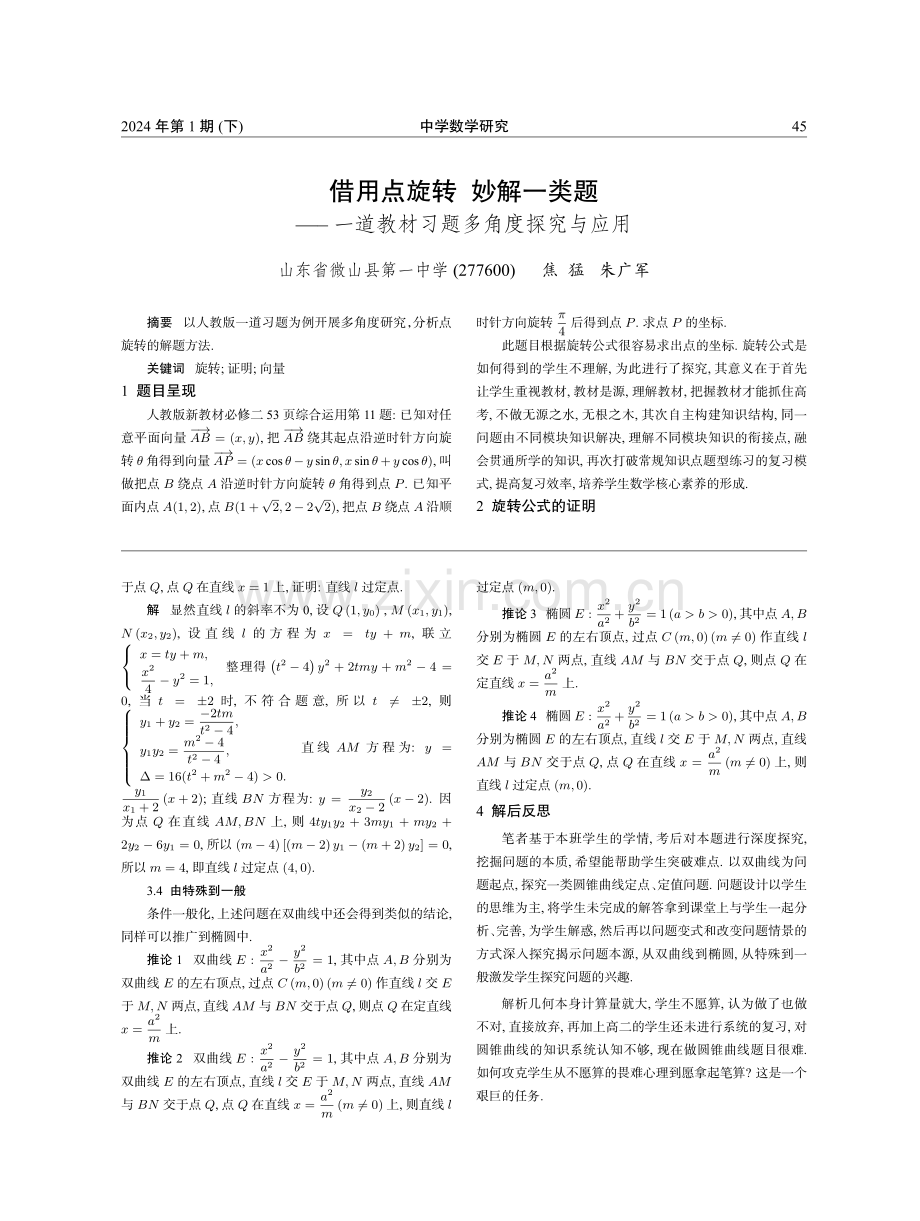 借用点旋转 妙解一类题--一道教材习题多角度探究与应用.pdf_第1页