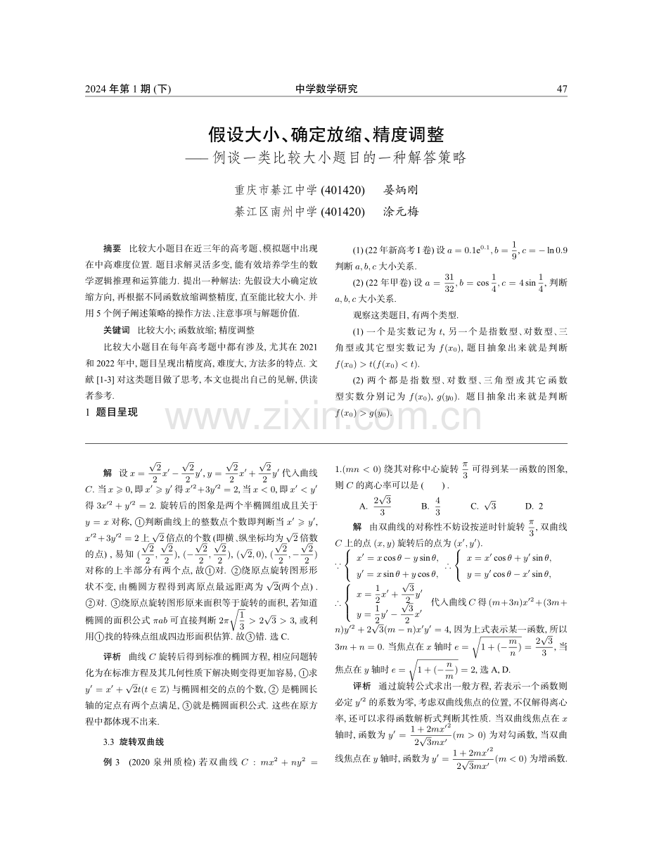 借用点旋转 妙解一类题--一道教材习题多角度探究与应用.pdf_第3页