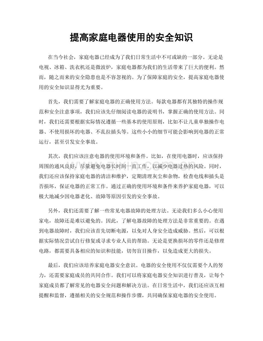 提高家庭电器使用的安全知识.docx_第1页