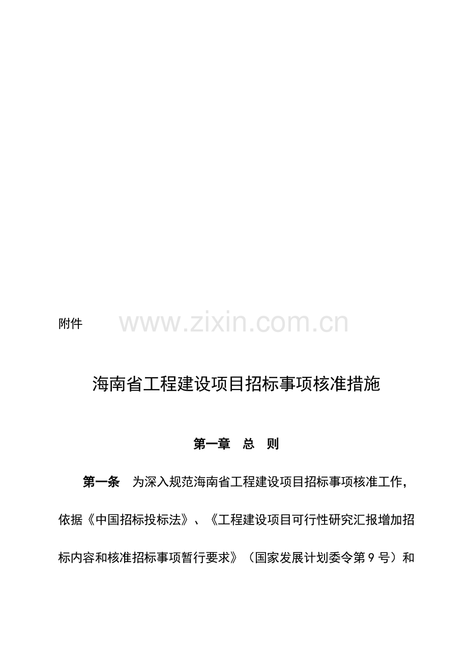 海南省工程建设项目招标事项核准制度样本.doc_第1页