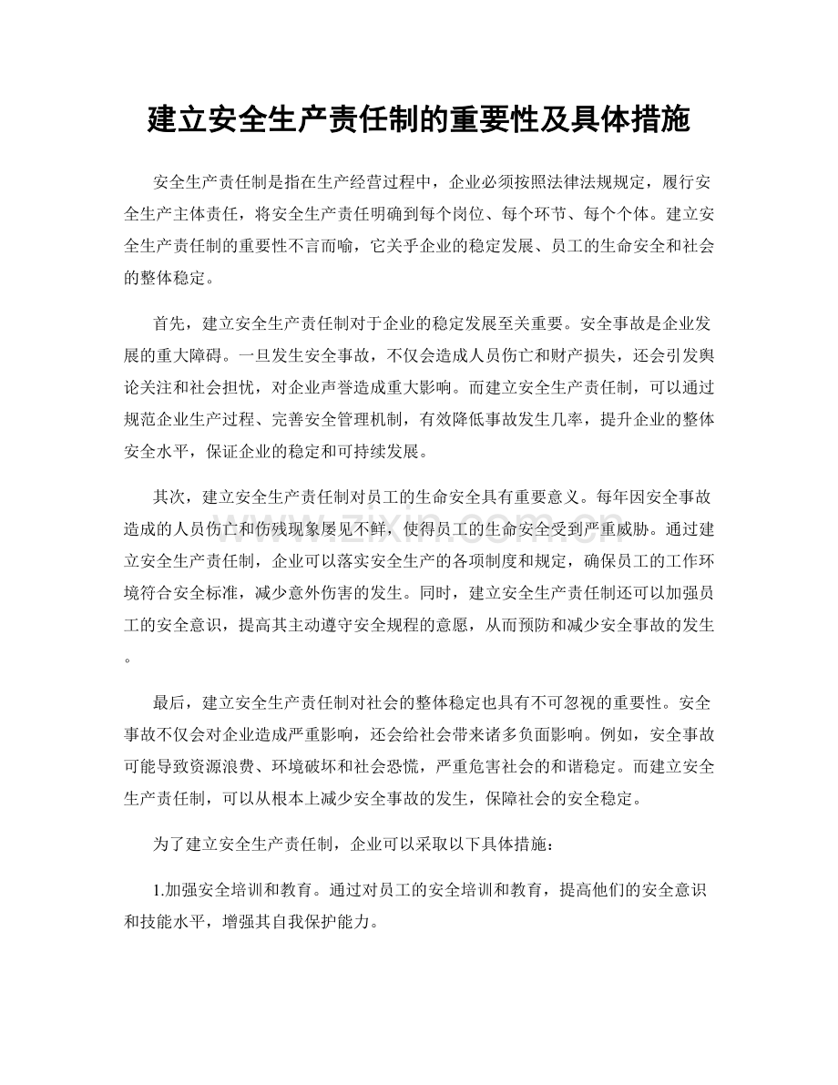 建立安全生产责任制的重要性及具体措施.docx_第1页