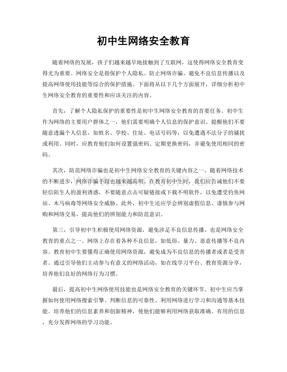 初中生网络安全教育.docx_第1页