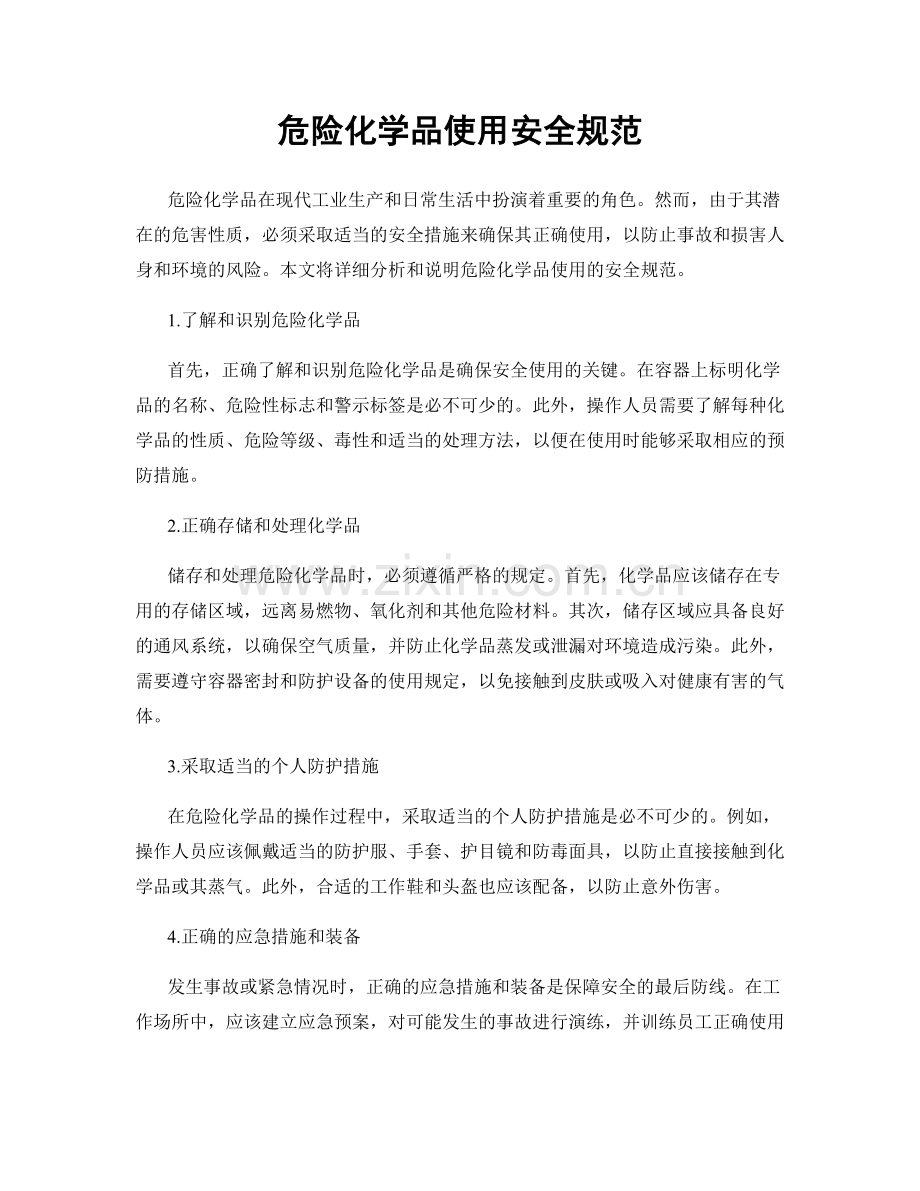 危险化学品使用安全规范.docx_第1页