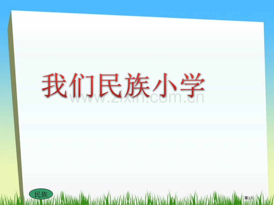 我们的民族小学省公开课一等奖新名师优质课比赛一等奖课件.pptx_第1页