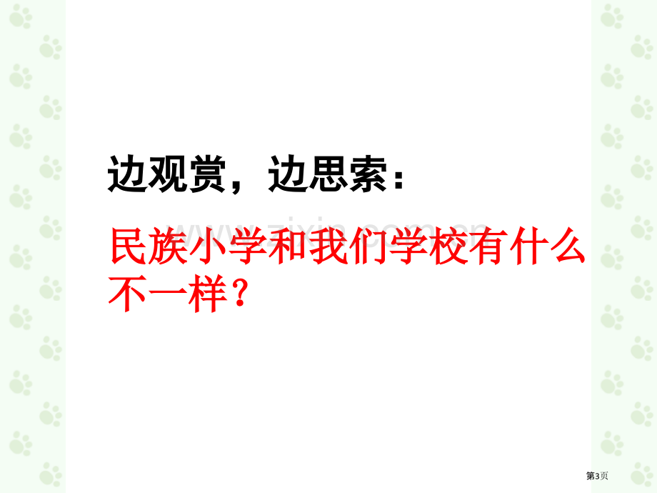 我们的民族小学省公开课一等奖新名师优质课比赛一等奖课件.pptx_第3页