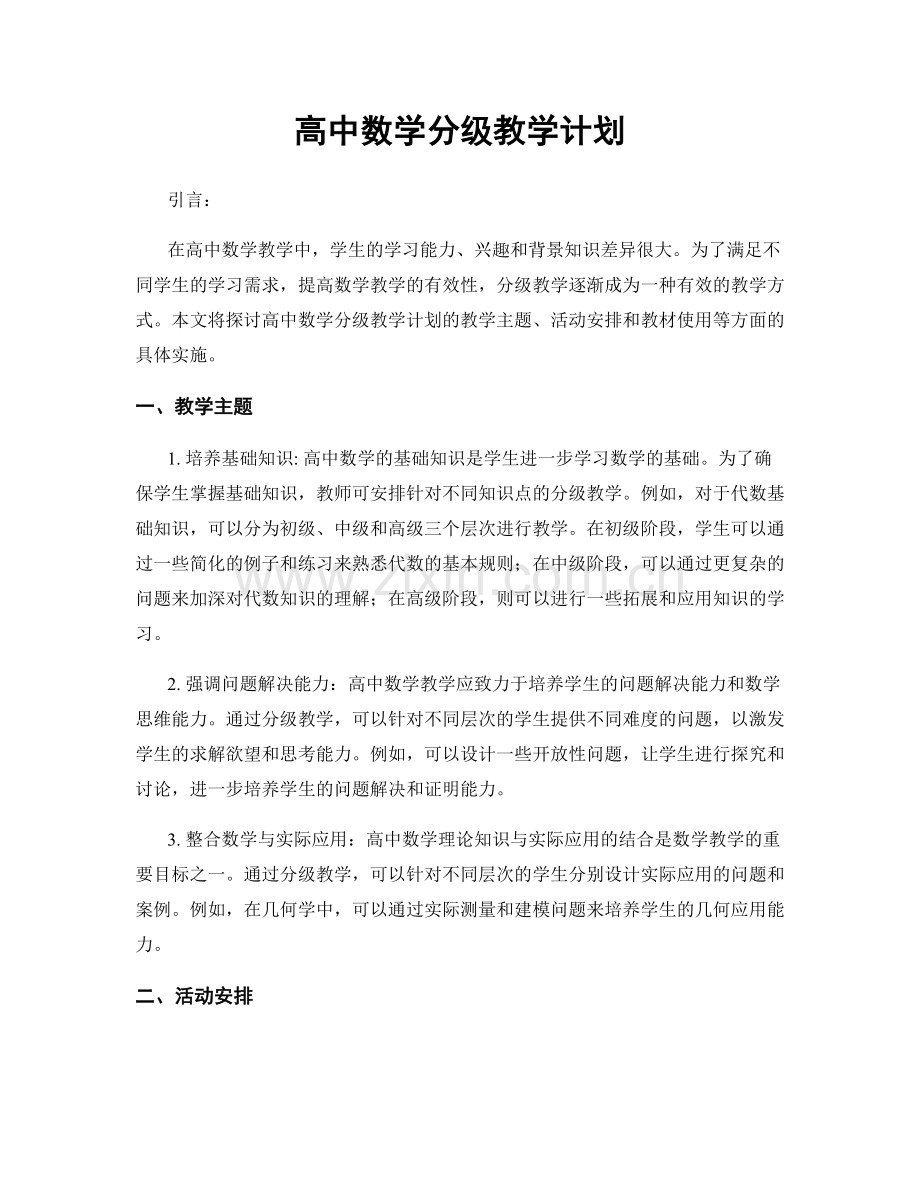 高中数学分级教学计划.docx_第1页