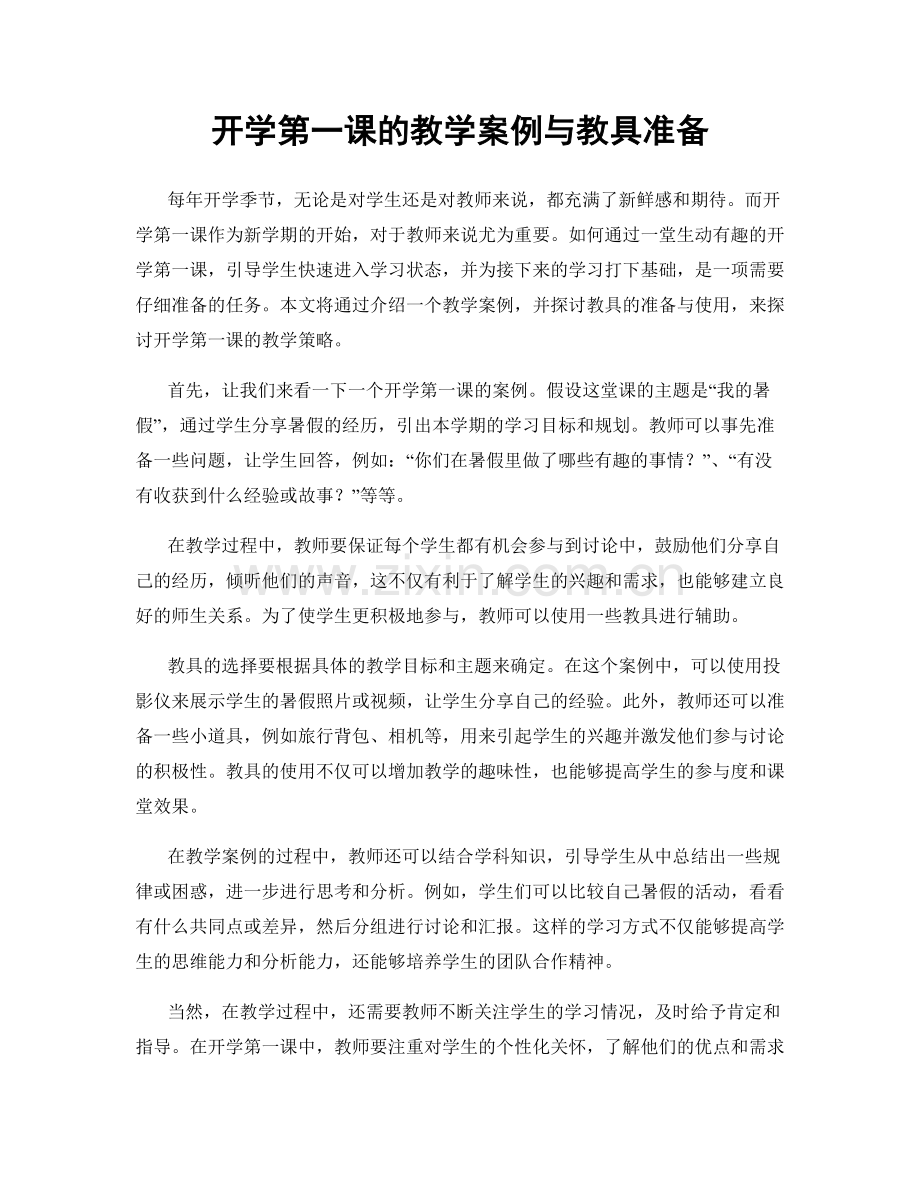 开学第一课的教学案例与教具准备.docx_第1页