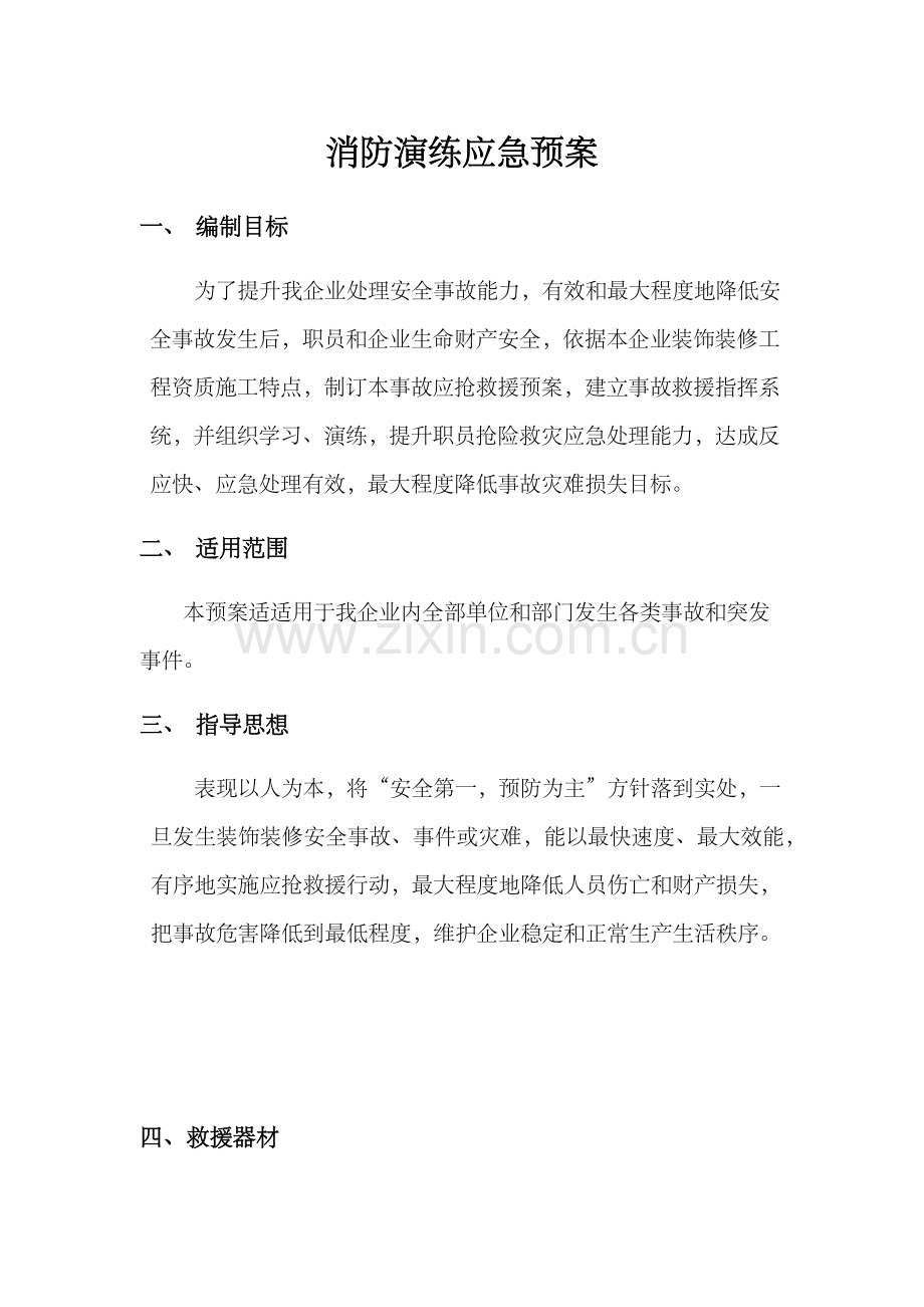 消防演练应急专题预案.docx_第1页