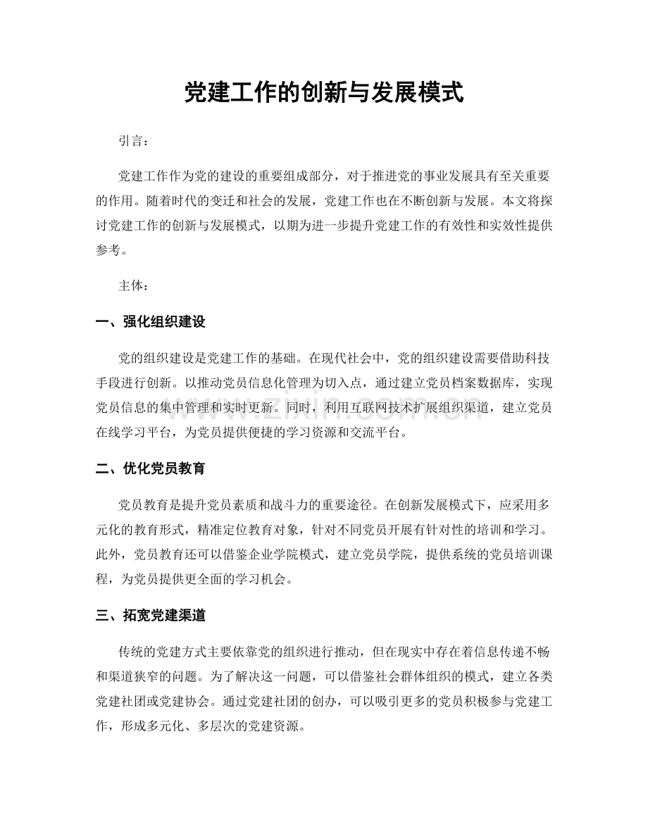 党建工作的创新与发展模式.docx_第1页