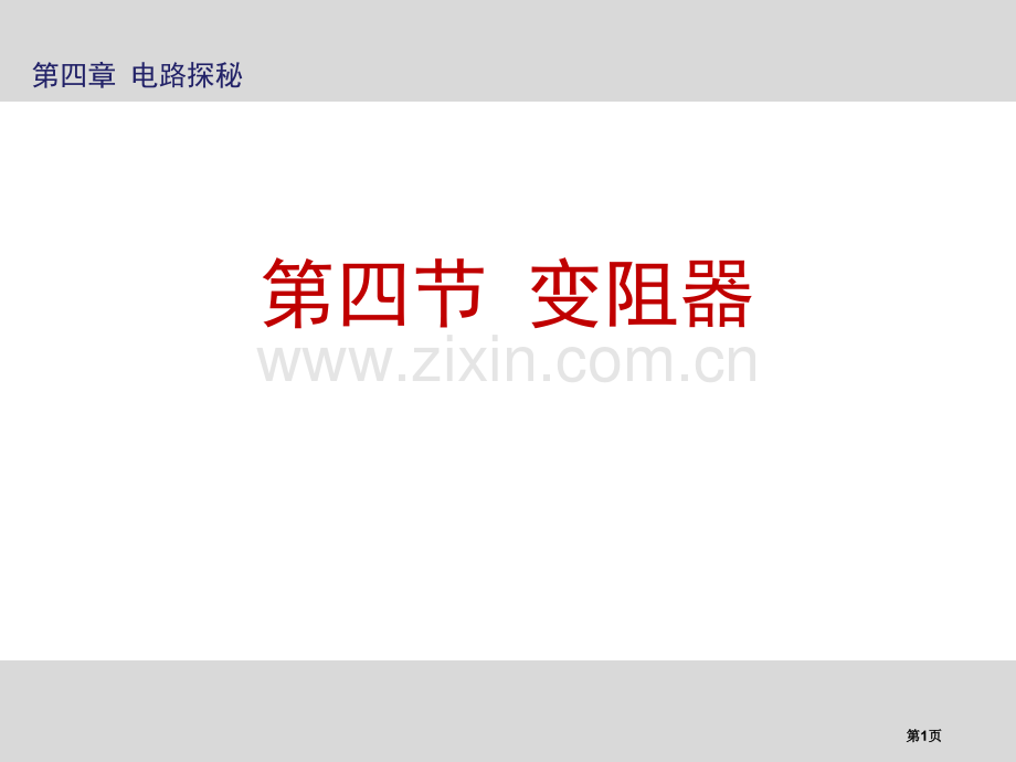 浙教版八年级上册4.4变阻器21张省公开课一等奖新名师优质课比赛一等奖课件.pptx_第1页