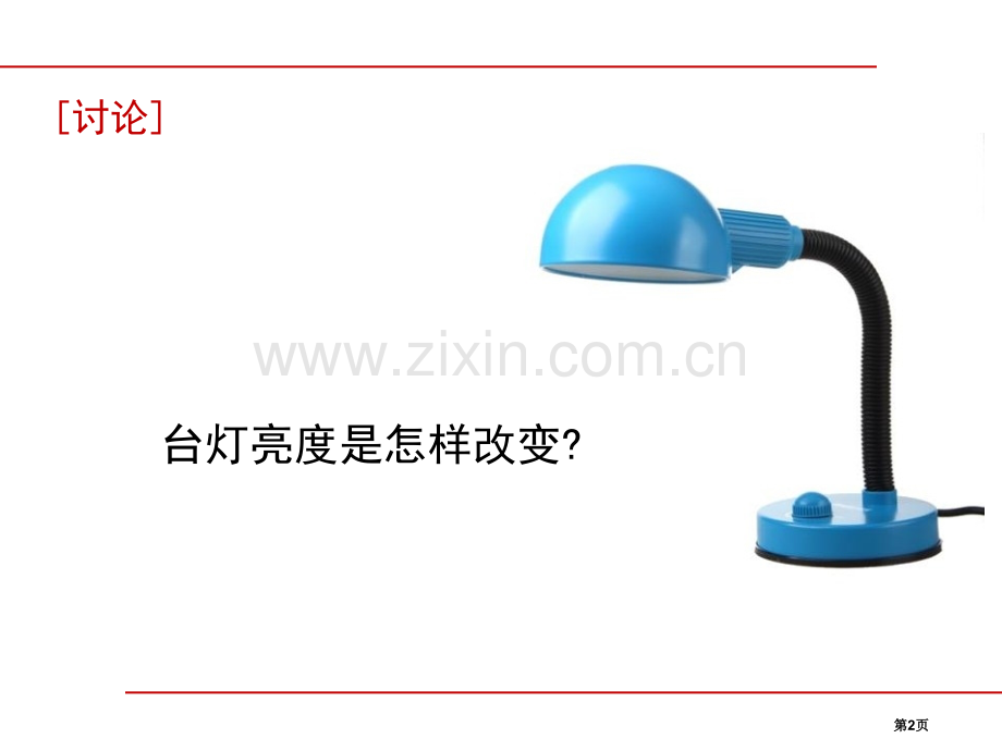 浙教版八年级上册4.4变阻器21张省公开课一等奖新名师优质课比赛一等奖课件.pptx_第2页