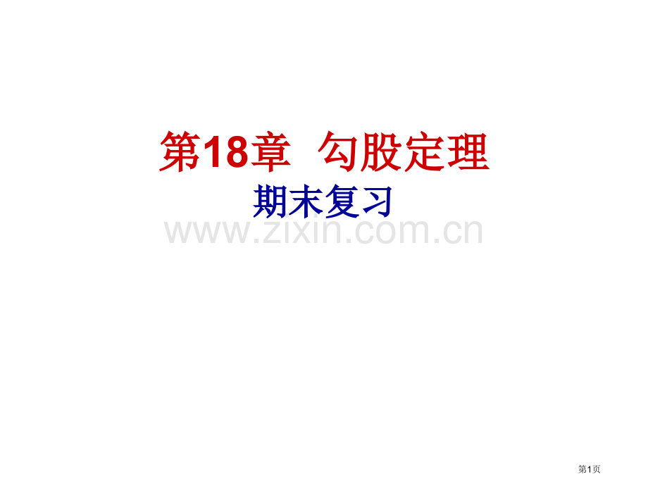 勾股定理-期末复习省公共课一等奖全国赛课获奖课件.pptx_第1页