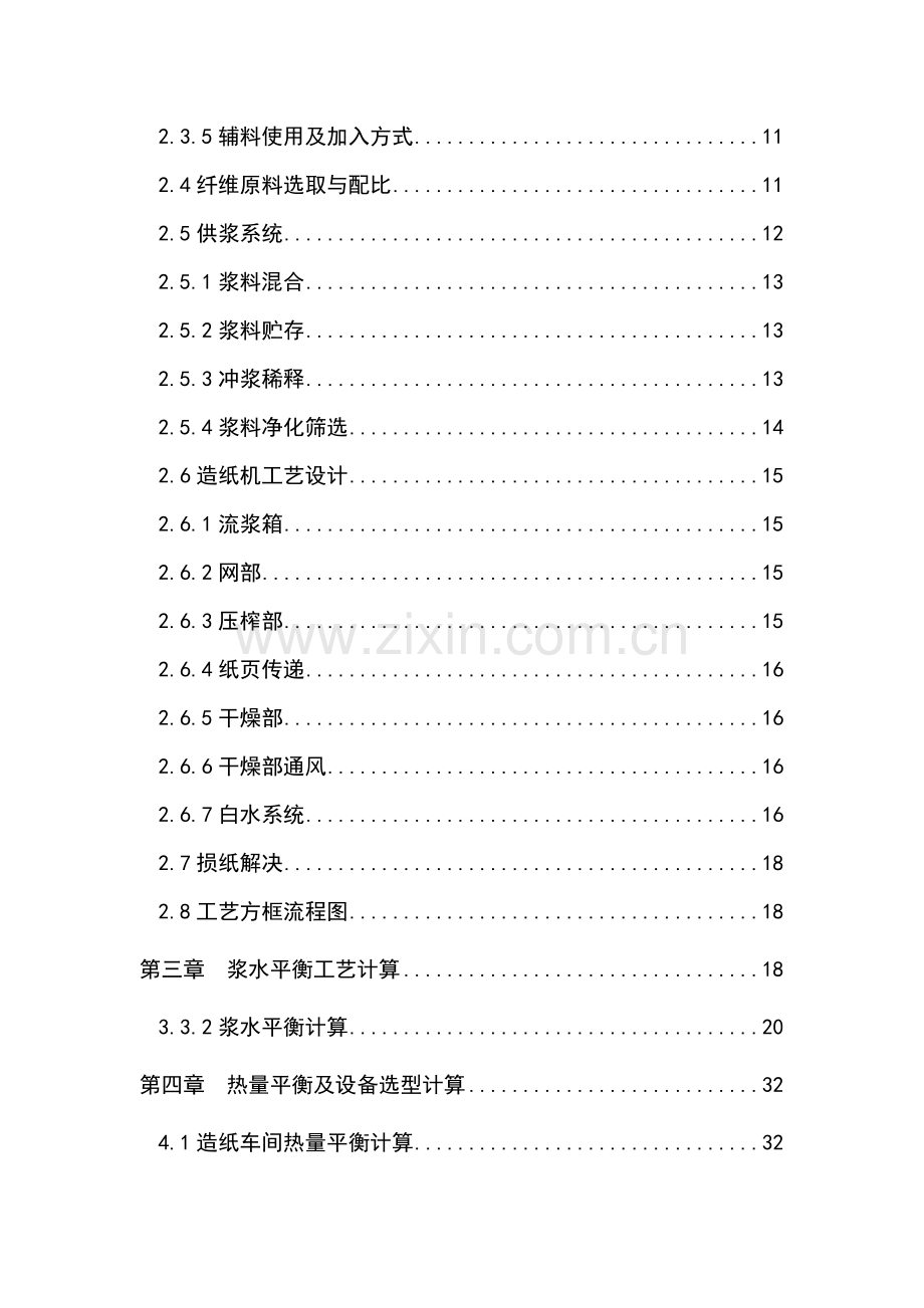 100吨每天书写纸抄纸工段的毕业设计方案说明指导书.doc_第2页