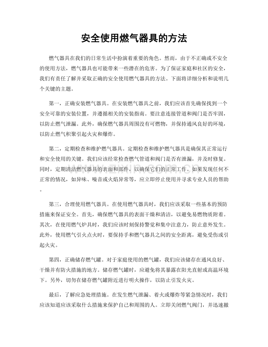 安全使用燃气器具的方法.docx_第1页