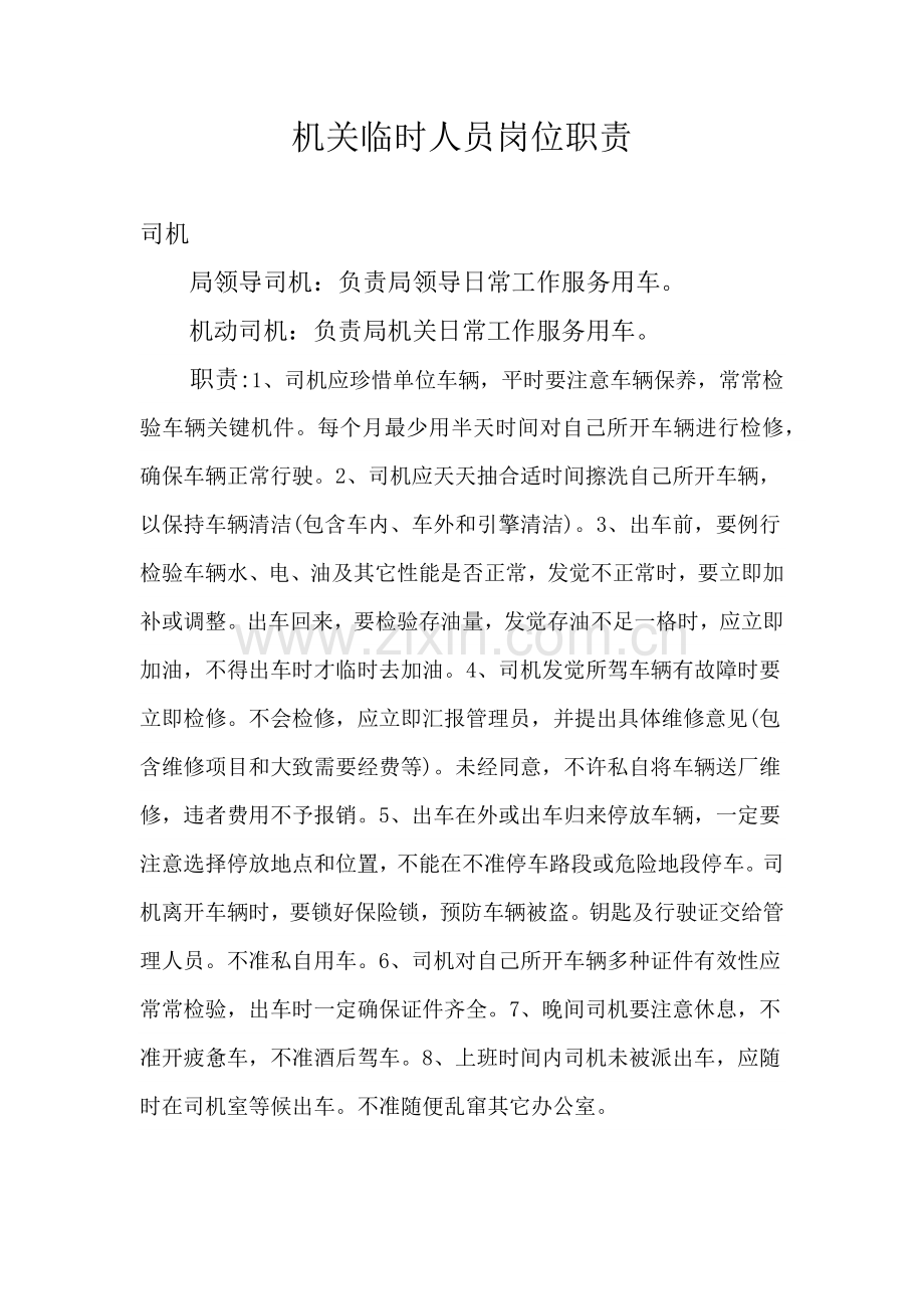 机关临时人员岗位基础职责.docx_第1页