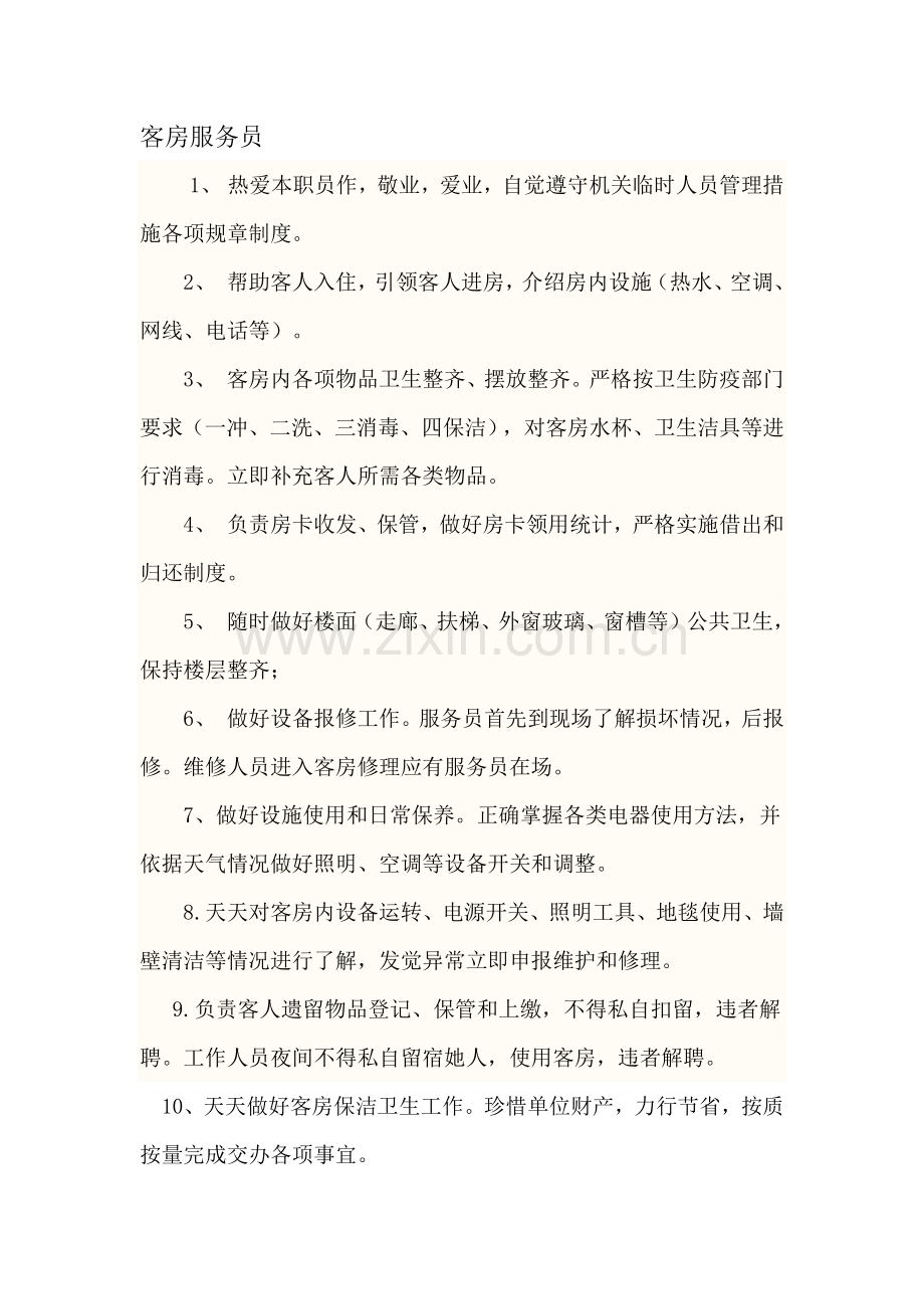 机关临时人员岗位基础职责.docx_第2页