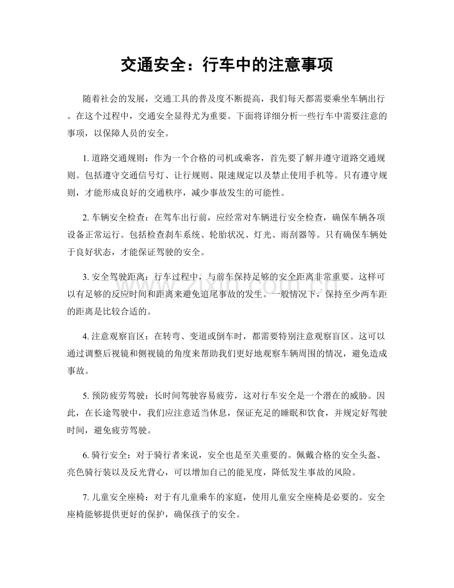 交通安全：行车中的注意事项.docx_第1页