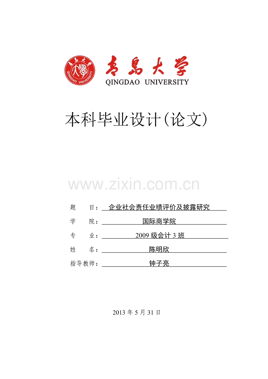 本科毕业论文---企业社会责任业绩评价及披露研究.doc_第1页