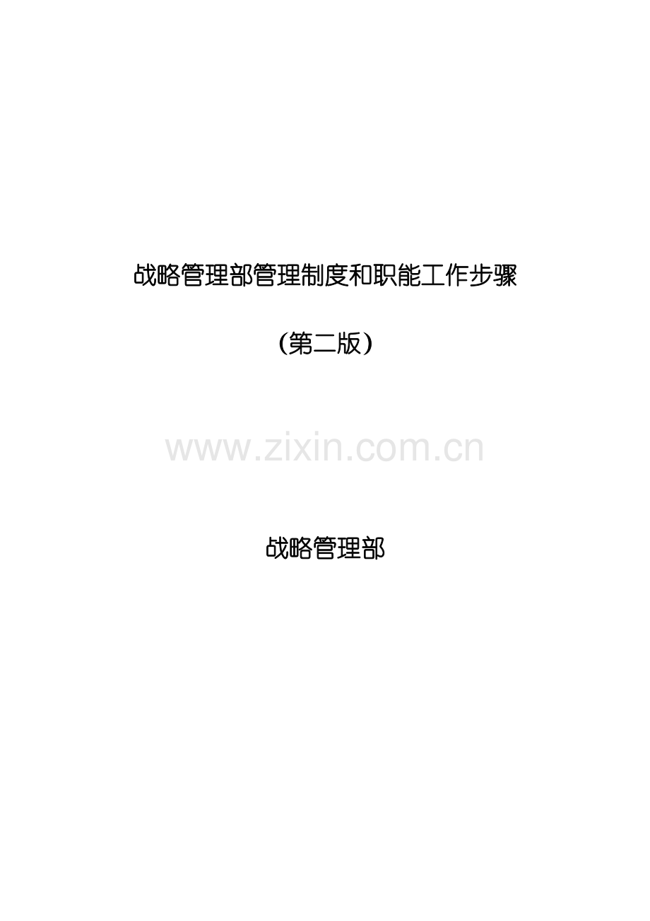 战略管理部管理制度与职能工作流程样本.doc_第1页