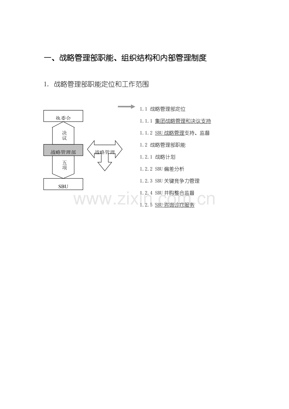 战略管理部管理制度与职能工作流程样本.doc_第3页