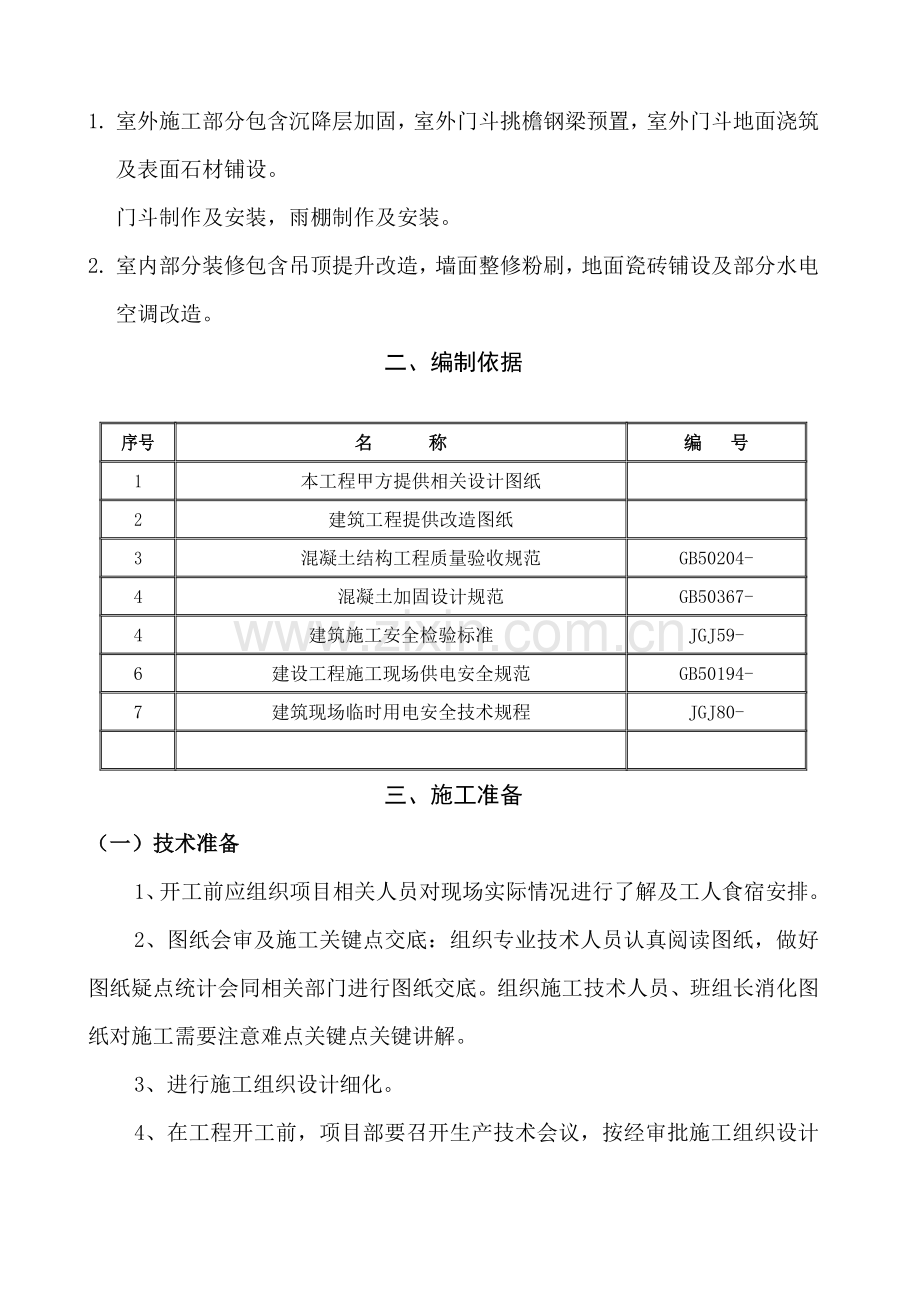 改造工程施工方案培训资料样本.doc_第3页