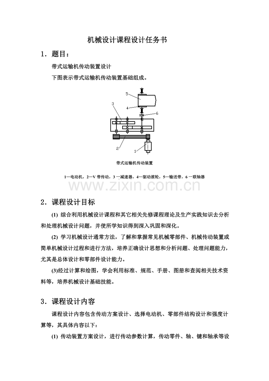 机械设计优秀课程设计基础任务书.doc_第1页