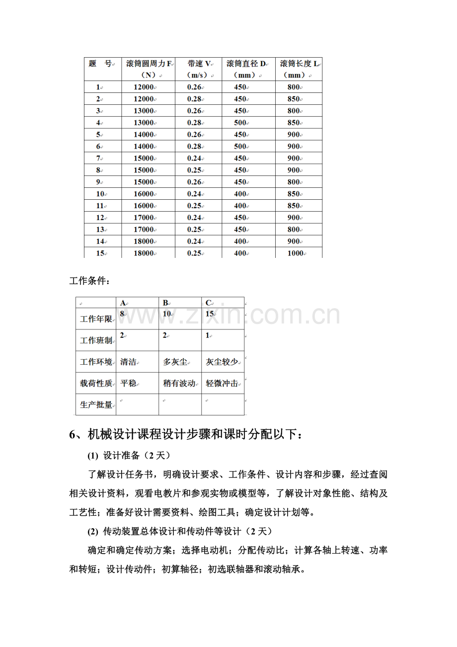 机械设计优秀课程设计基础任务书.doc_第3页