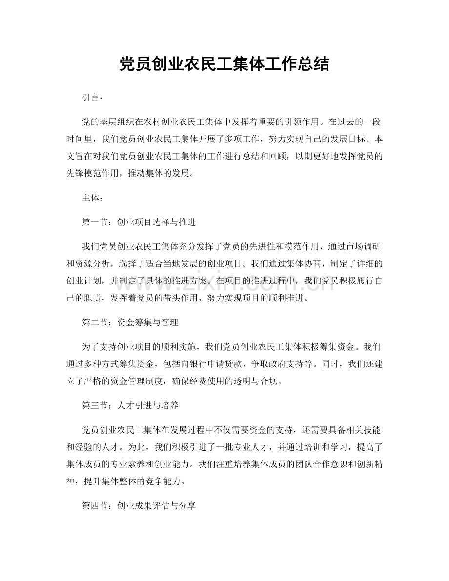 党员创业农民工集体工作总结.docx_第1页