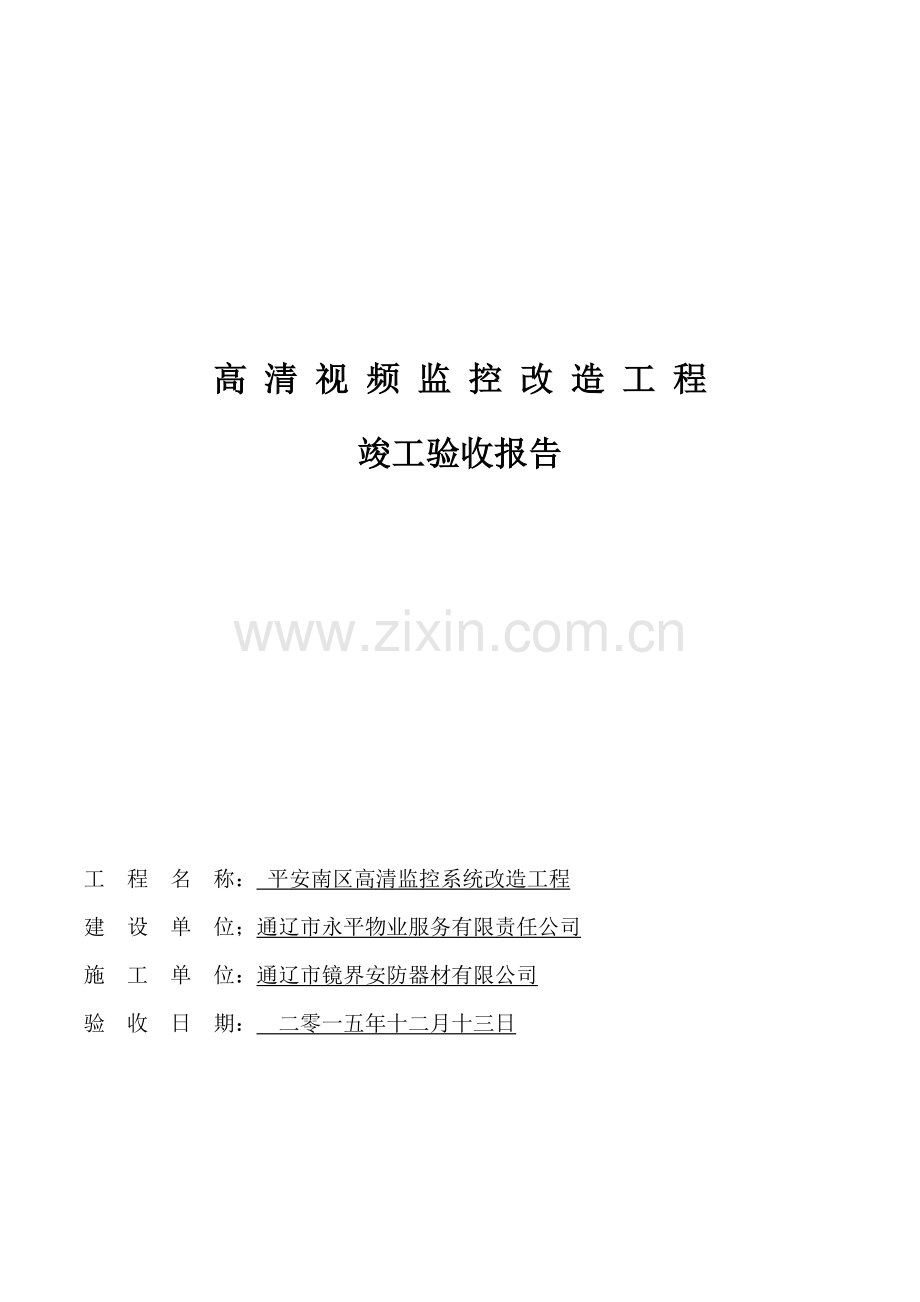 竣工项目验收总结报告(2).doc_第1页