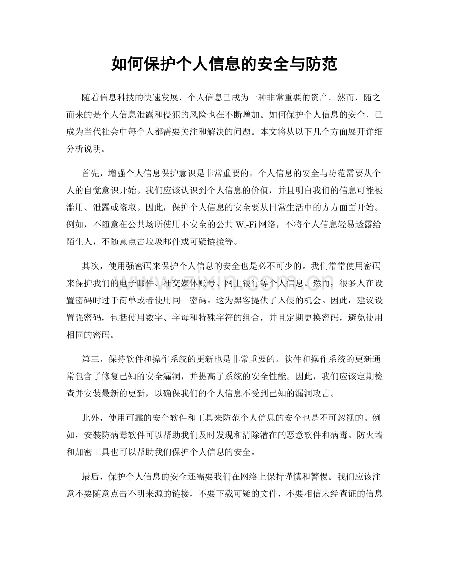 如何保护个人信息的安全与防范.docx_第1页