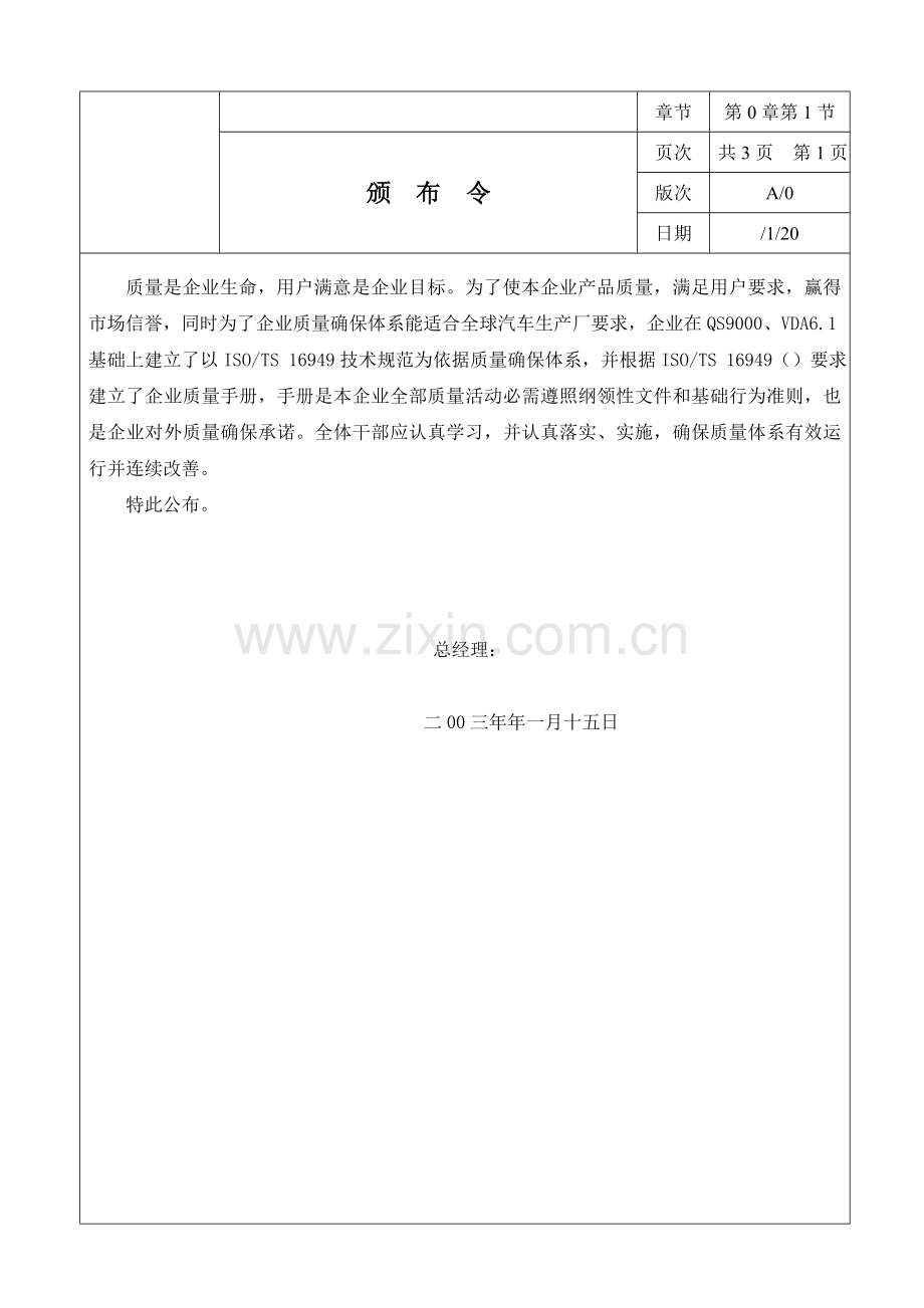 质量手册ISOTS技术规范质量手册模板.doc_第1页