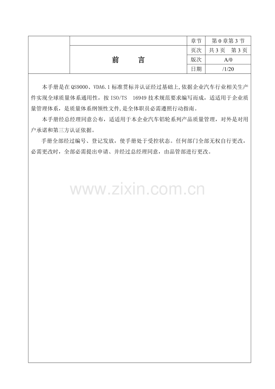 质量手册ISOTS技术规范质量手册模板.doc_第3页