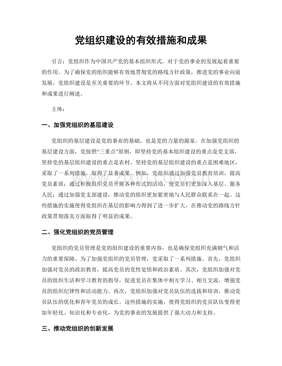 党组织建设的有效措施和成果.docx_第1页