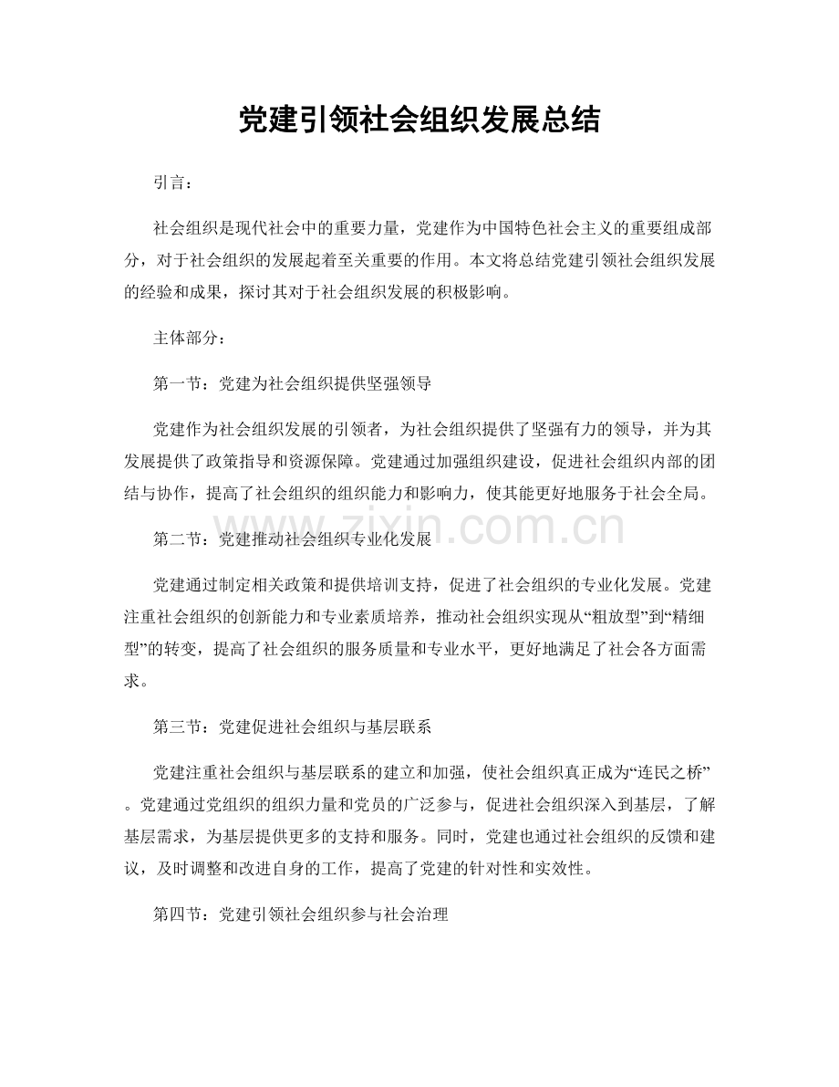 党建引领社会组织发展总结.docx_第1页