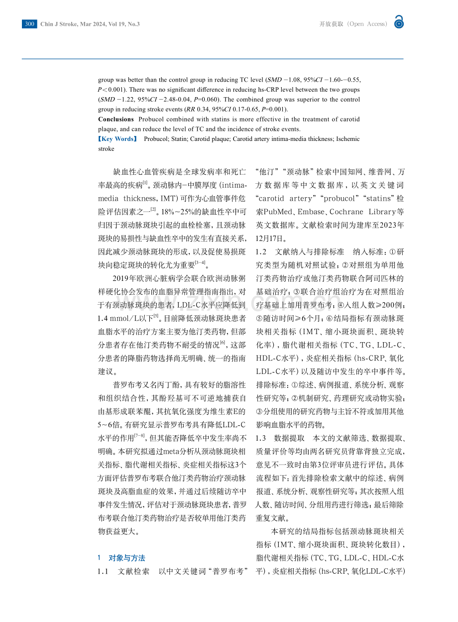 普罗布考联合他汀类药物治疗颈动脉斑块的meta分析.pdf_第2页