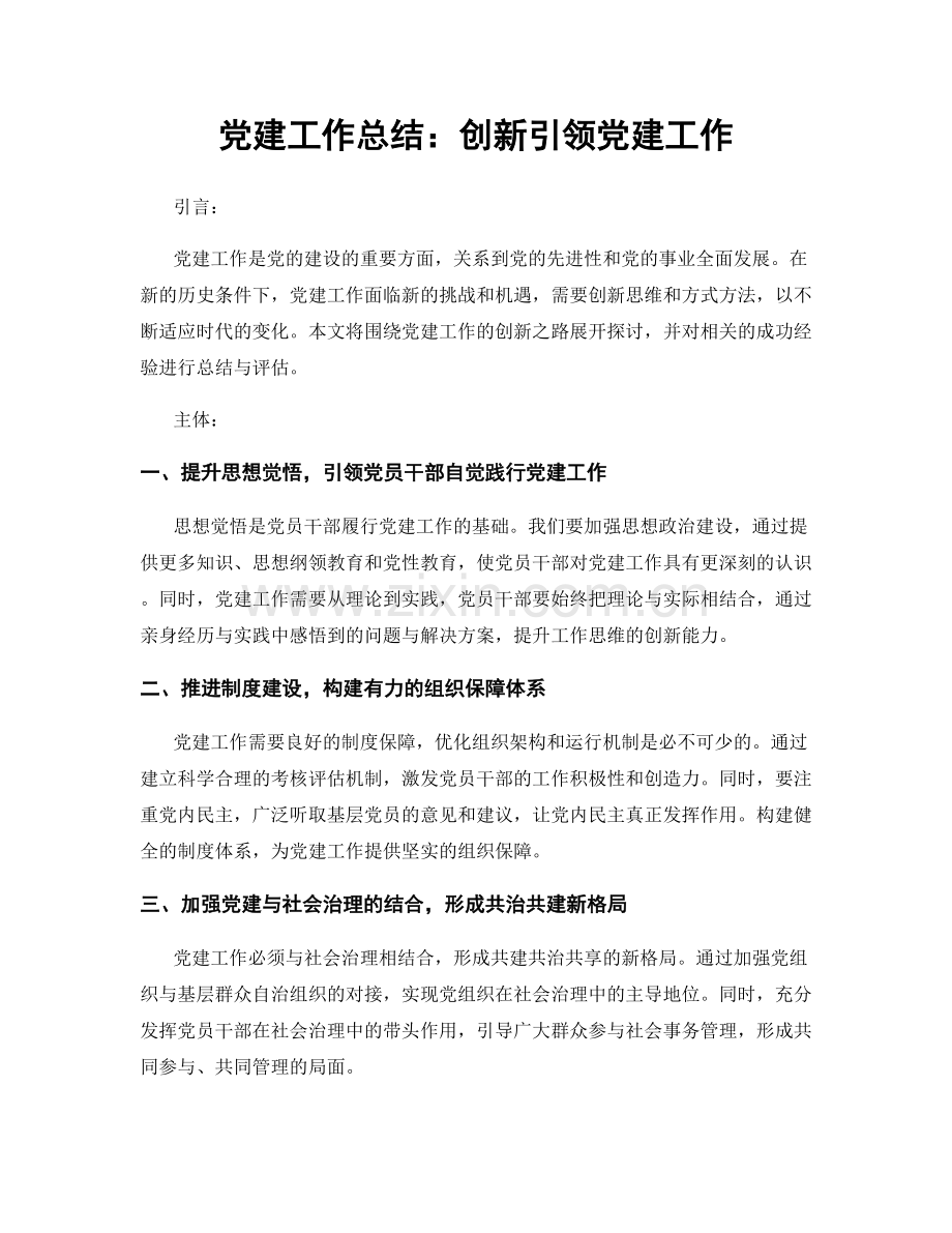 党建工作总结：创新引领党建工作.docx_第1页