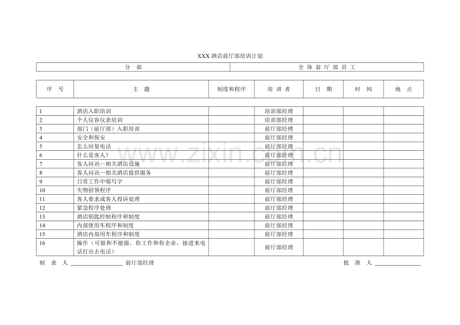 酒店前厅部培训计划标准模板.doc_第1页