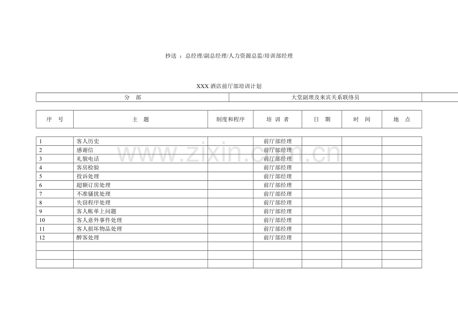 酒店前厅部培训计划标准模板.doc_第3页