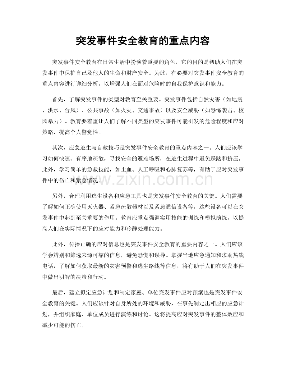 突发事件安全教育的重点内容.docx_第1页