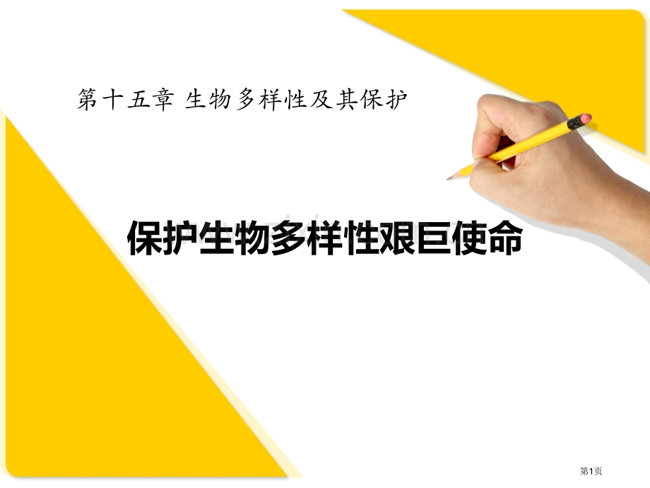 保护生物多样性的艰巨使命省公开课一等奖新名师优质课比赛一等奖课件.pptx_第1页