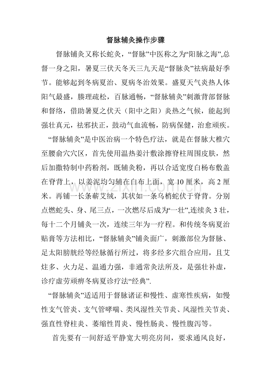 督脉辅灸的操作作业流程.doc_第1页