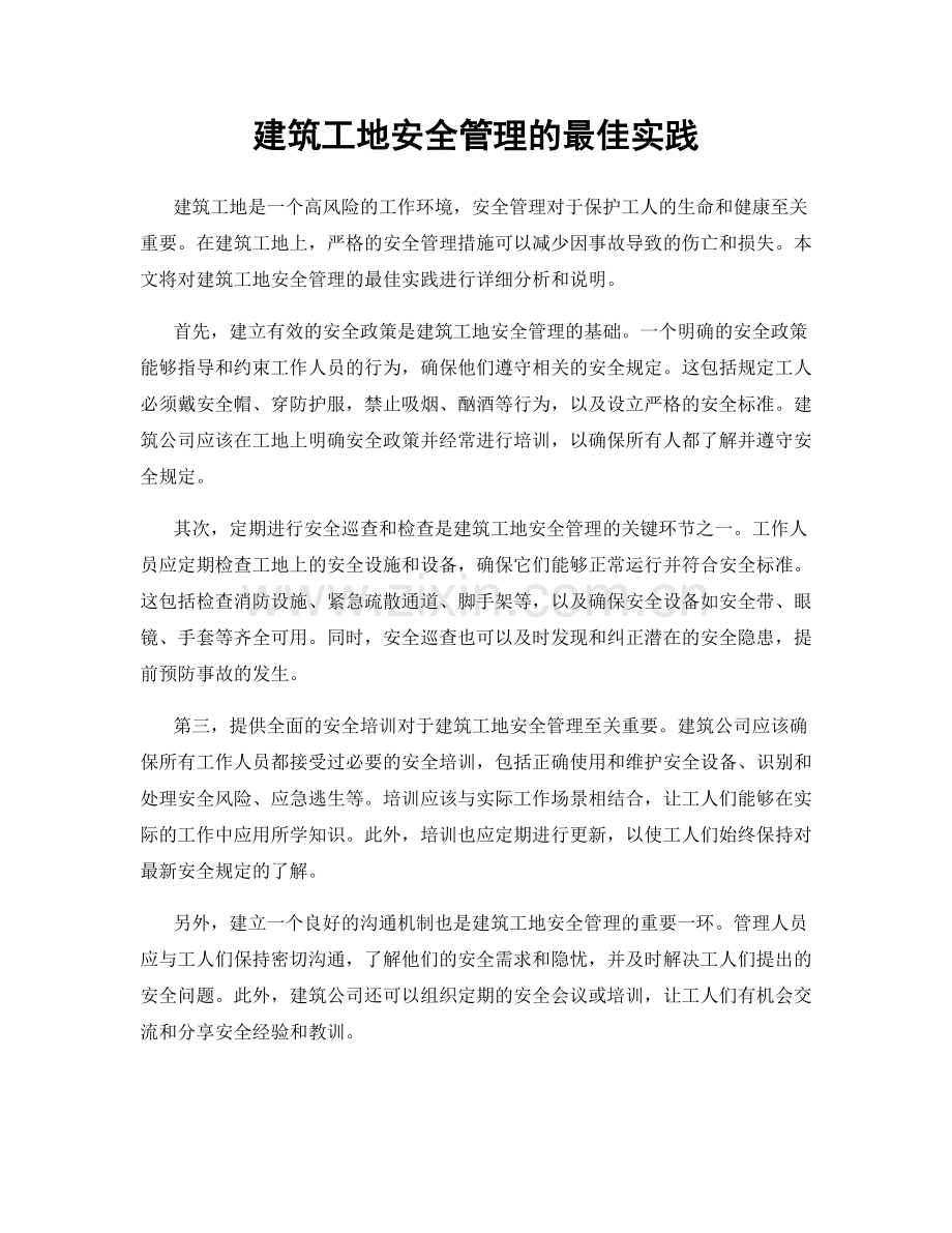 建筑工地安全管理的最佳实践.docx_第1页