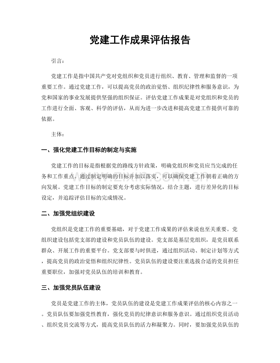 党建工作成果评估报告.docx_第1页